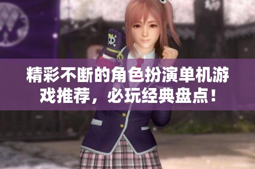 精彩不断的角色扮演单机游戏推荐，必玩经典盘点！