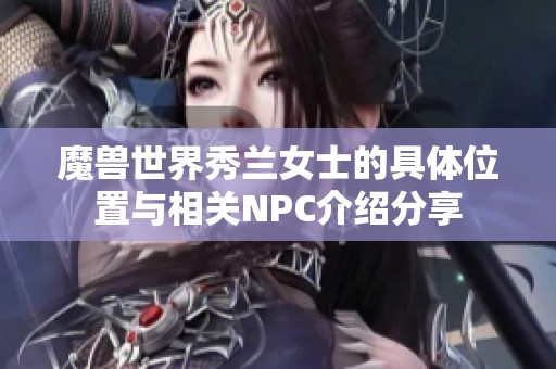 魔兽世界秀兰女士的具体位置与相关NPC介绍分享