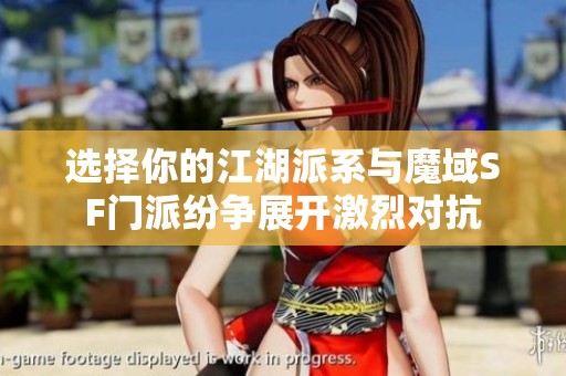 选择你的江湖派系与魔域SF门派纷争展开激烈对抗