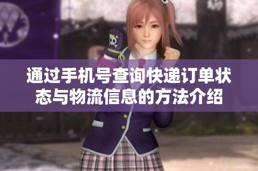 通过手机号查询快递订单状态与物流信息的方法介绍
