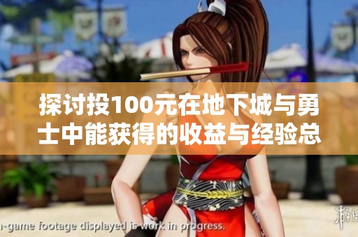 探讨投100元在地下城与勇士中能获得的收益与经验总结