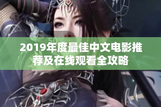 2019年度最佳中文电影推荐及在线观看全攻略