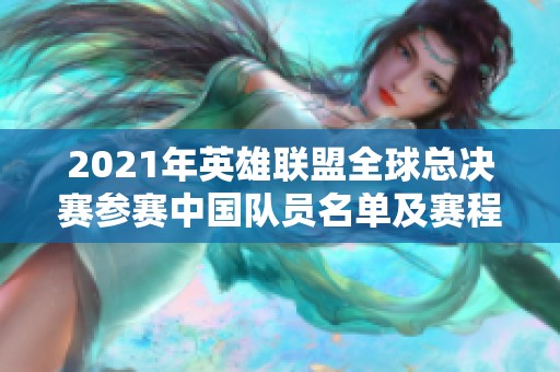 2021年英雄联盟全球总决赛参赛中国队员名单及赛程解析