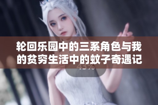 轮回乐园中的三系角色与我的贫穷生活中的蚊子奇遇记