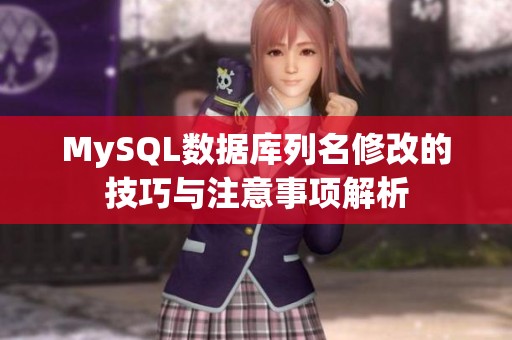 MySQL数据库列名修改的技巧与注意事项解析