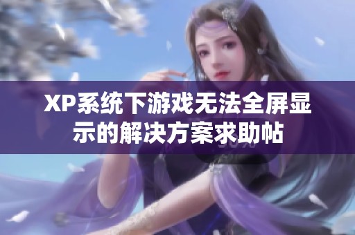 XP系统下游戏无法全屏显示的解决方案求助帖