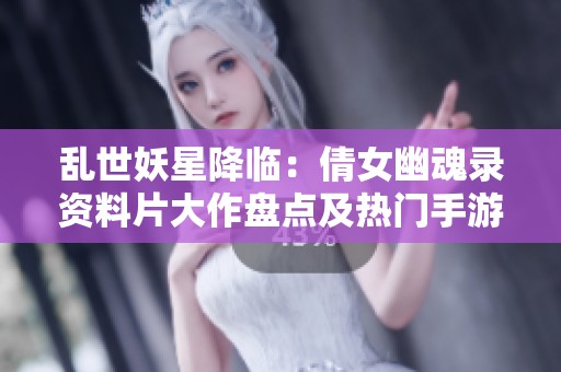 乱世妖星降临：倩女幽魂录资料片大作盘点及热门手游推荐