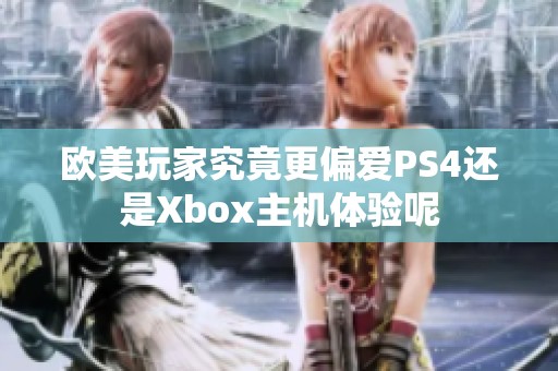 欧美玩家究竟更偏爱PS4还是Xbox主机体验呢