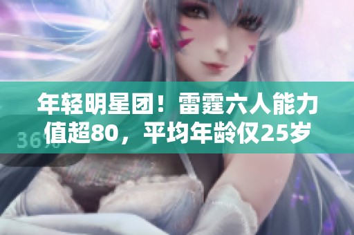 年轻明星团！雷霆六人能力值超80，平均年龄仅25岁