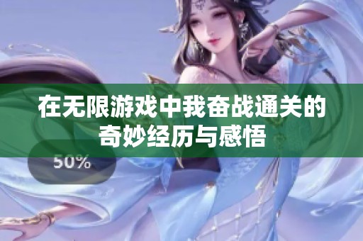 在无限游戏中我奋战通关的奇妙经历与感悟