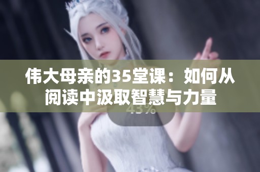 伟大母亲的35堂课：如何从阅读中汲取智慧与力量