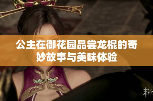 公主在御花园品尝龙棍的奇妙故事与美味体验