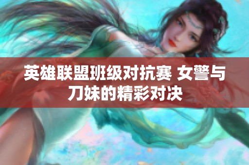 英雄联盟班级对抗赛 女警与刀妹的精彩对决