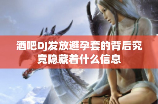酒吧DJ发放避孕套的背后究竟隐藏着什么信息