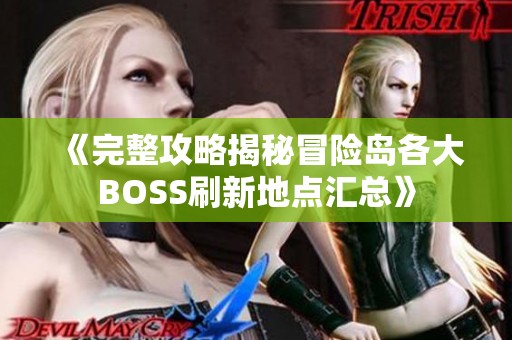 《完整攻略揭秘冒险岛各大BOSS刷新地点汇总》