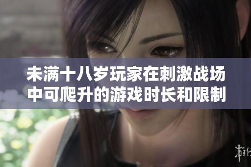 未满十八岁玩家在刺激战场中可爬升的游戏时长和限制分析