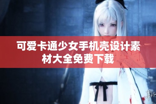 可爱卡通少女手机壳设计素材大全免费下载