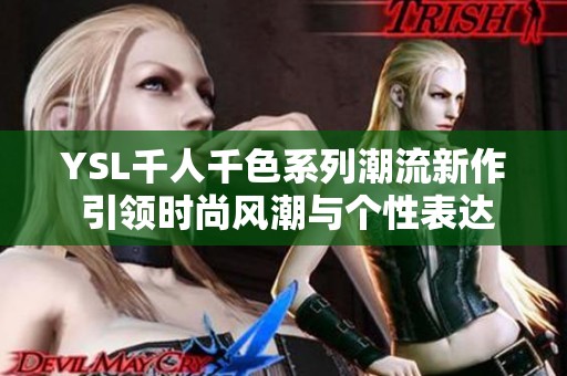 YSL千人千色系列潮流新作 引领时尚风潮与个性表达