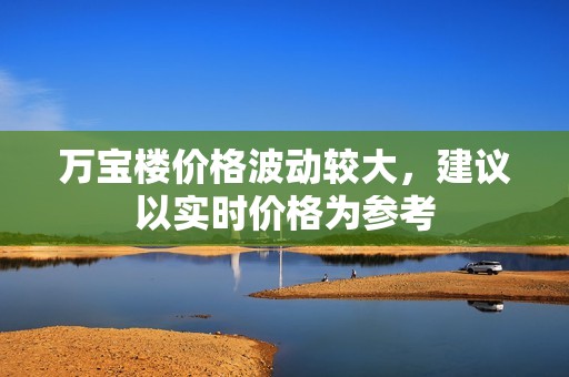 万宝楼价格波动较大，建议以实时价格为参考