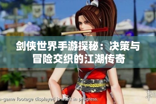 剑侠世界手游探秘：决策与冒险交织的江湖传奇