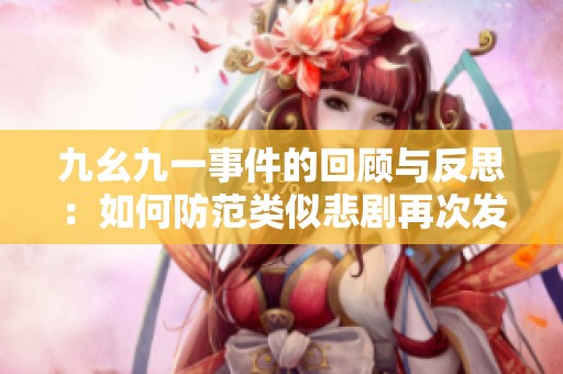 九幺九一事件的回顾与反思：如何防范类似悲剧再次发生