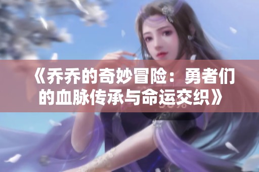 《乔乔的奇妙冒险：勇者们的血脉传承与命运交织》
