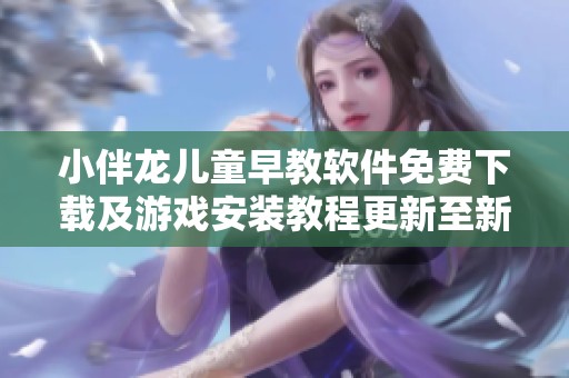 小伴龙儿童早教软件免费下载及游戏安装教程更新至新版10.1.9