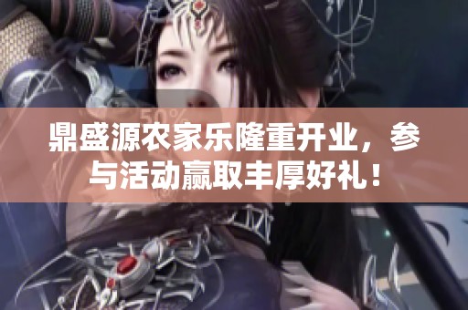 鼎盛源农家乐隆重开业，参与活动赢取丰厚好礼！
