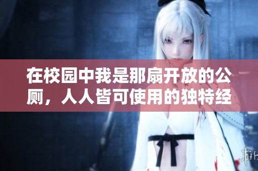 在校园中我是那扇开放的公厕，人人皆可使用的独特经历