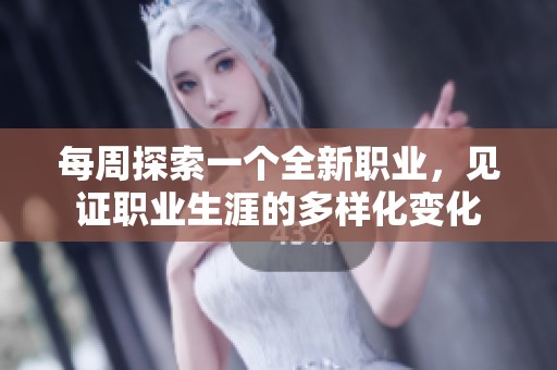 每周探索一个全新职业，见证职业生涯的多样化变化