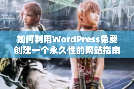 如何利用WordPress免费创建一个永久性的网站指南