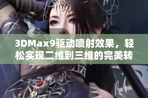 3DMax9驱动喷射效果，轻松实现二维到三维的完美转换
