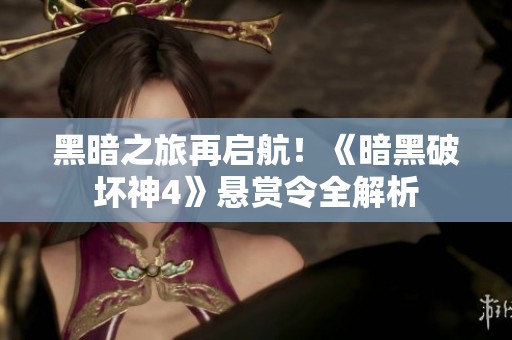 黑暗之旅再启航！《暗黑破坏神4》悬赏令全解析