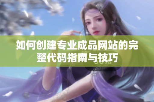 如何创建专业成品网站的完整代码指南与技巧