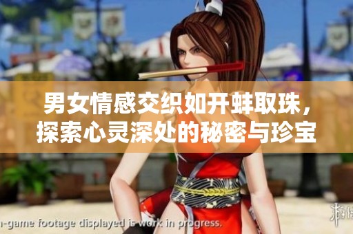 男女情感交织如开蚌取珠，探索心灵深处的秘密与珍宝
