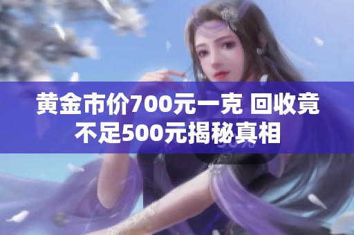 黄金市价700元一克 回收竟不足500元揭秘真相