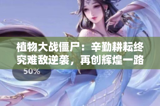 植物大战僵尸：辛勤耕耘终究难敌逆袭，再创辉煌一路畅通无阻