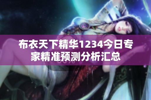 布衣天下精华1234今日专家精准预测分析汇总