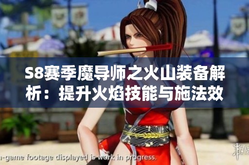 S8赛季魔导师之火山装备解析：提升火焰技能与施法效率指南
