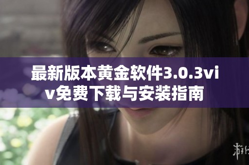 最新版本黄金软件3.0.3viv免费下载与安装指南