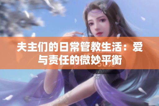 夫主们的日常管教生活：爱与责任的微妙平衡