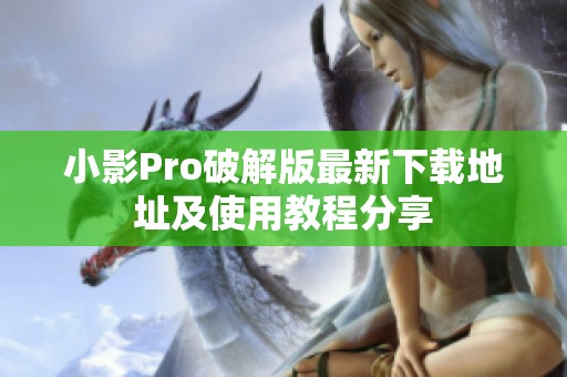 小影Pro破解版最新下载地址及使用教程分享