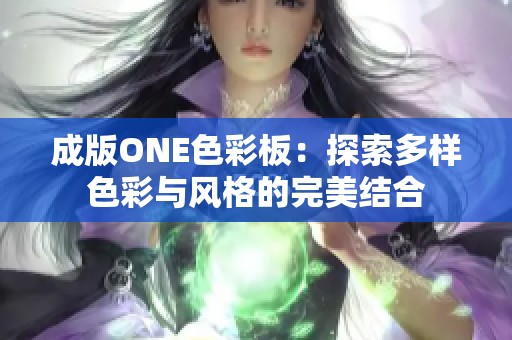 成版ONE色彩板：探索多样色彩与风格的完美结合