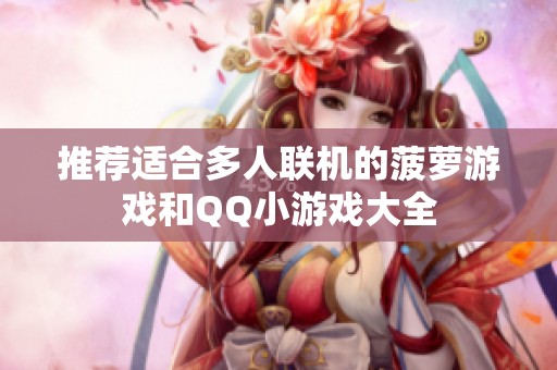 推荐适合多人联机的菠萝游戏和QQ小游戏大全