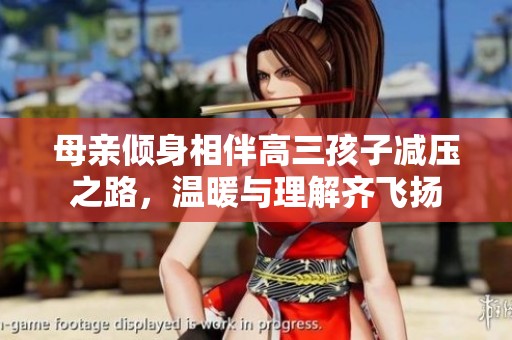 母亲倾身相伴高三孩子减压之路，温暖与理解齐飞扬