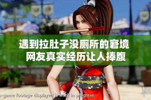 遇到拉肚子没厕所的窘境 网友真实经历让人捧腹
