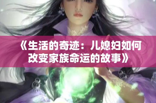 《生活的奇迹：儿媳妇如何改变家族命运的故事》