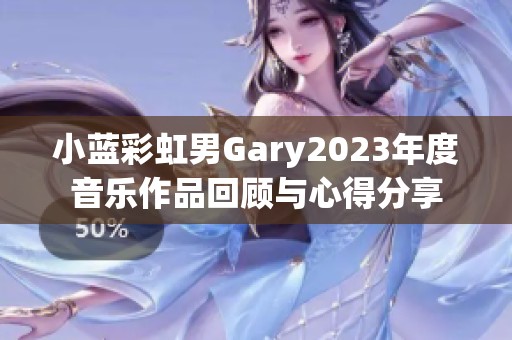 小蓝彩虹男Gary2023年度音乐作品回顾与心得分享