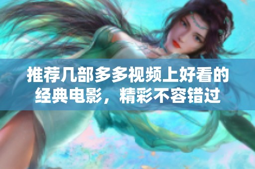 推荐几部多多视频上好看的经典电影，精彩不容错过