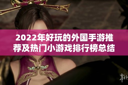 2022年好玩的外国手游推荐及热门小游戏排行榜总结